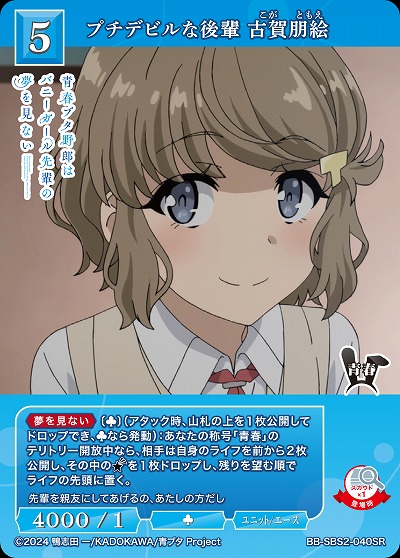 プチデビルな後輩 古賀朋絵 【BB-SBS2-040SR】